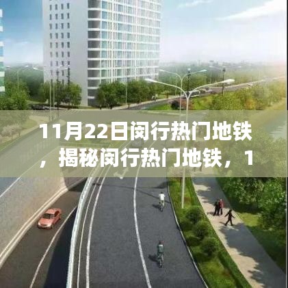 揭秘閔行地鐵魅力，11月22日獨(dú)特運(yùn)營(yíng)亮點(diǎn)與熱門線路探訪