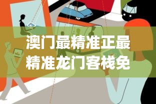 澳門最精準(zhǔn)正最精準(zhǔn)龍門客棧免費(fèi),目前現(xiàn)象解析描述_用心版XRT5.15