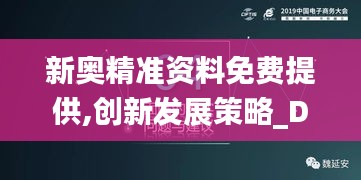 新奧精準(zhǔn)資料免費提供,創(chuàng)新發(fā)展策略_DIY工具版XWD5.66