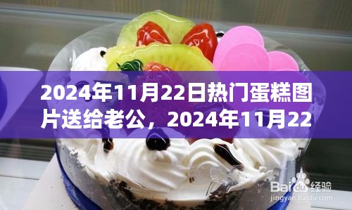 精選蛋糕圖片獻給老公，慶祝特殊時刻的甜蜜禮物（2024年11月22日）