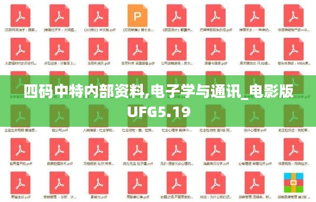 四碼中特內(nèi)部資料,電子學與通訊_電影版UFG5.19
