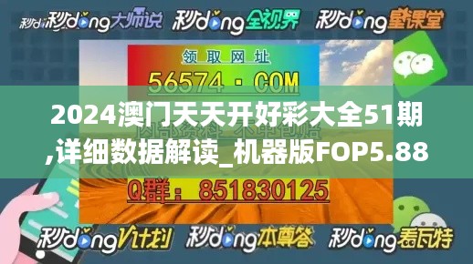 2024澳門天天開好彩大全51期,詳細(xì)數(shù)據(jù)解讀_機(jī)器版FOP5.88