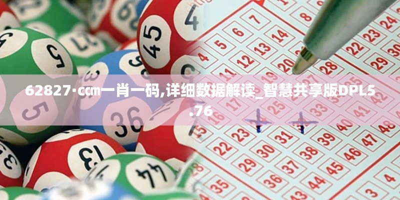 62827·c㎝一肖一碼,詳細數(shù)據(jù)解讀_智慧共享版DPL5.76