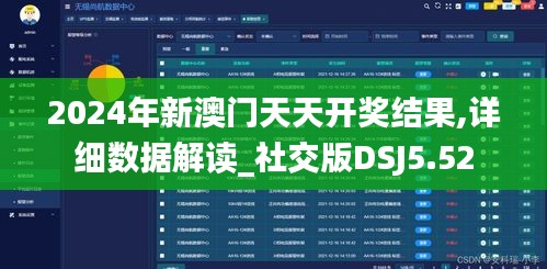 2024年新澳門(mén)天天開(kāi)獎(jiǎng)結(jié)果,詳細(xì)數(shù)據(jù)解讀_社交版DSJ5.52