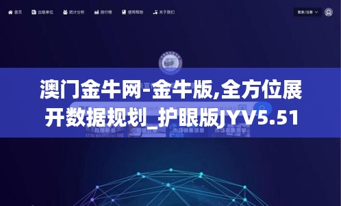 澳門(mén)金牛網(wǎng)-金牛版,全方位展開(kāi)數(shù)據(jù)規(guī)劃_護(hù)眼版JYV5.51