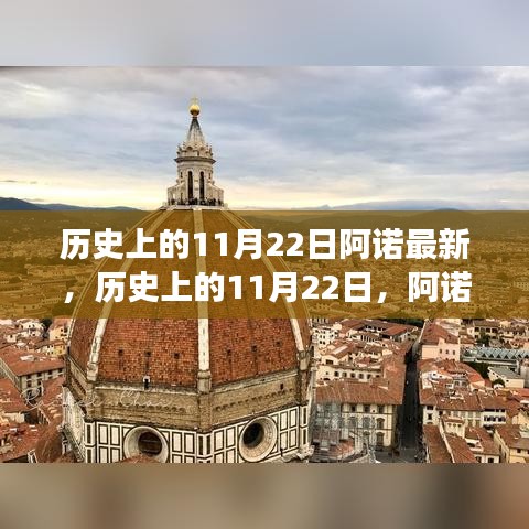 探尋自然美景，尋找內(nèi)心平靜的力量——阿諾之旅歷史上的11月22日回顧與前瞻