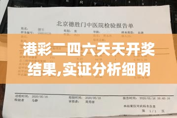 港彩二四六天天開獎結果,實證分析細明數(shù)據(jù)_旗艦設備版HBG5.58