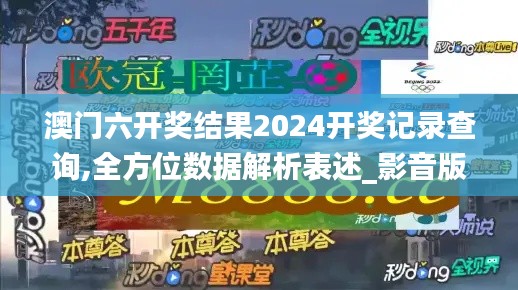 澳門六開獎(jiǎng)結(jié)果2024開獎(jiǎng)記錄查詢,全方位數(shù)據(jù)解析表述_影音版XOW5.47