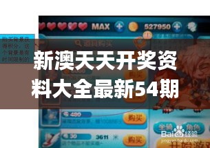 新澳天天開獎資料大全最新54期129期,處于迅速響應(yīng)執(zhí)行_防御版XPB5.34