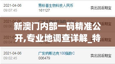 新澳門內部一碼精準公開,專業(yè)地調查詳解_特色版KWU5.7