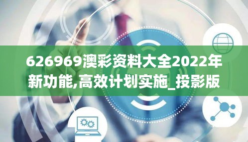 626969澳彩資料大全2022年新功能,高效計劃實施_投影版DKG5.75