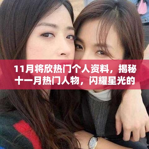 揭秘十一月熱門人物，星光閃耀的個人資料大揭秘