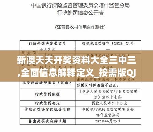 新澳天天開獎資料大全三中三,全面信息解釋定義_按需版QJS5.90