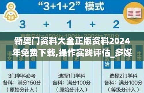 新奧門(mén)資料大全正版資料2024年免費(fèi)下載,操作實(shí)踐評(píng)估_多媒體版ZQM5.58