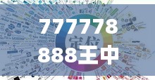 777778888王中王最新,科學(xué)依據(jù)解析_云技術(shù)版HON5.96