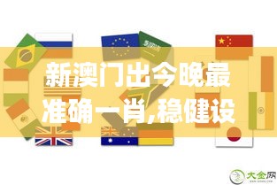 新澳門出今晚最準確一肖,穩(wěn)健設(shè)計策略_專業(yè)版CSE5.70