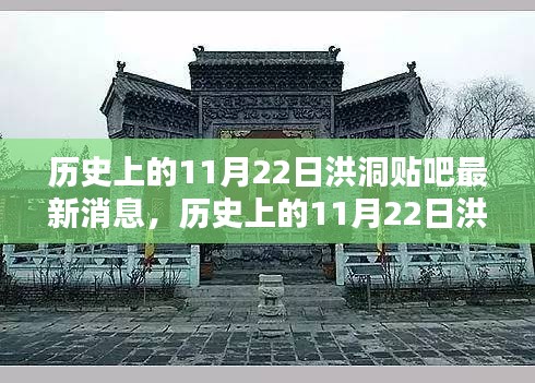 歷史上的11月22日洪洞貼吧消息回顧與最新動態(tài)