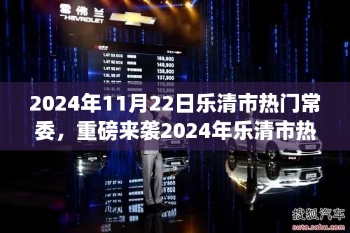 2024年樂清市熱門常委高科技產(chǎn)品深度解析，智能革新引領(lǐng)未來生活新紀(jì)元