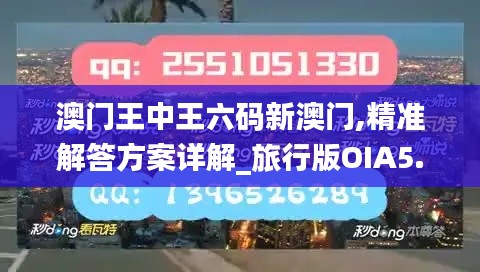 澳門王中王六碼新澳門,精準(zhǔn)解答方案詳解_旅行版OIA5.55