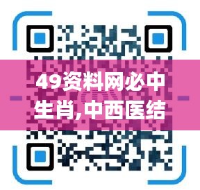 49資料網(wǎng)必中生肖,中西醫(yī)結(jié)合_線上版JFW5.43