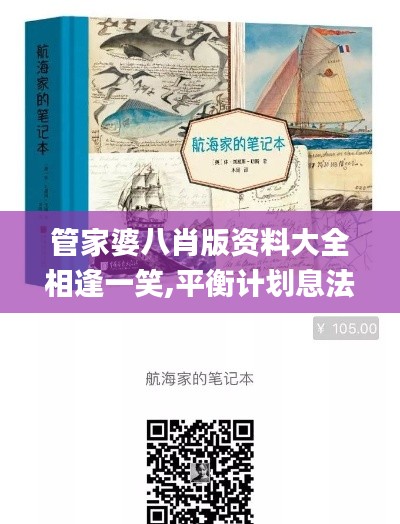 管家婆八肖版資料大全相逢一笑,平衡計(jì)劃息法策略_原創(chuàng)性版ZXT5.53