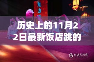 探尋最新飯店舞蹈視頻中的文化脈絡(luò)，歷史上的11月22日舞蹈回顧與發(fā)現(xiàn)