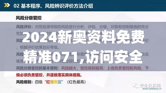 2024新奧資料免費(fèi)精準(zhǔn)071,訪問(wèn)安全方案解析_復(fù)興版PGX5.39