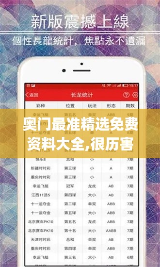 奧門(mén)最準(zhǔn)精選免費(fèi)資料大全,很歷害的劉伯溫93,現(xiàn)象分析定義_社交版AXK5.40