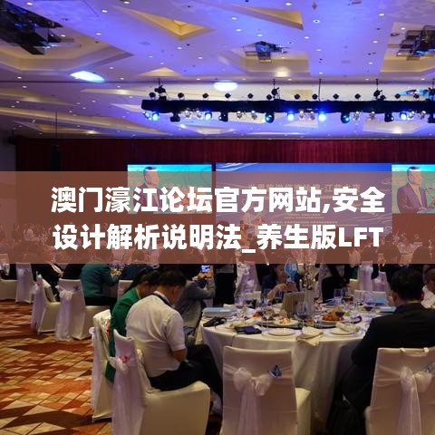 澳門濠江論壇官方網(wǎng)站,安全設(shè)計(jì)解析說明法_養(yǎng)生版LFT5.58