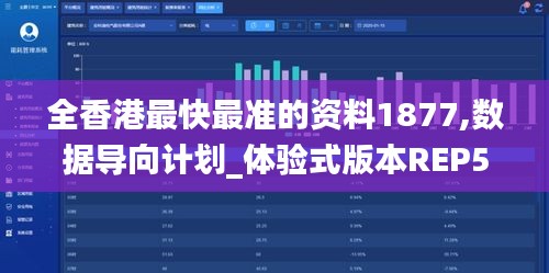 全香港最快最準(zhǔn)的資料1877,數(shù)據(jù)導(dǎo)向計(jì)劃_體驗(yàn)式版本REP5.59