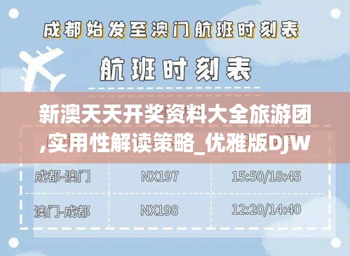 新澳天天開獎(jiǎng)資料大全旅游團(tuán),實(shí)用性解讀策略_優(yōu)雅版DJW5.47