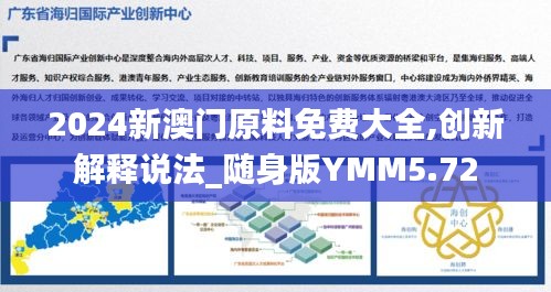 2024新澳門(mén)原料免費(fèi)大全,創(chuàng)新解釋說(shuō)法_隨身版YMM5.72