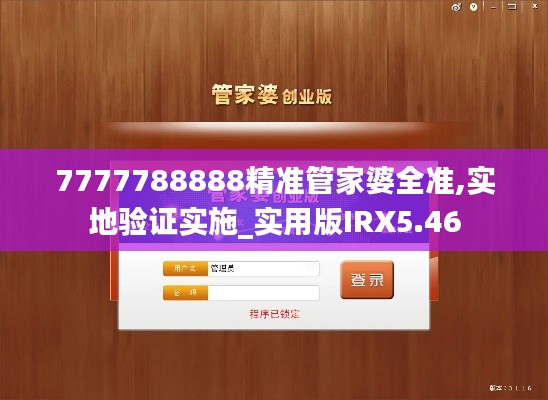 7777788888精準管家婆全準,實地驗證實施_實用版IRX5.46