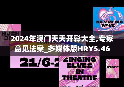 2024年澳門天天開彩大全,專家意見法案_多媒體版HRY5.46