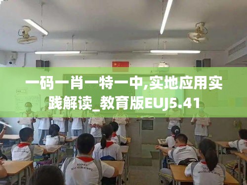 一碼一肖一特一中,實(shí)地應(yīng)用實(shí)踐解讀_教育版EUJ5.41