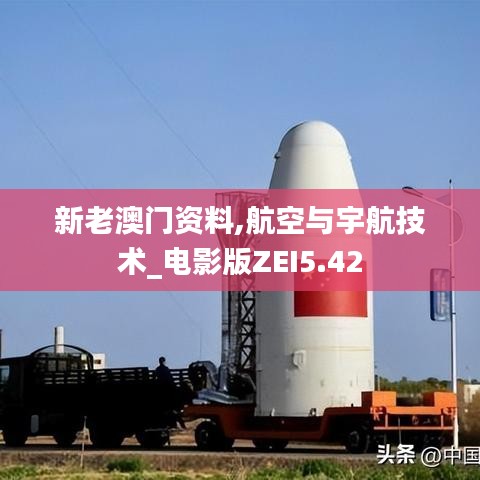 新老澳門資料,航空與宇航技術_電影版ZEI5.42