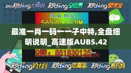 最準(zhǔn)一肖一碼一一孑中特,全盤細(xì)明說(shuō)明_高速版AUB5.42