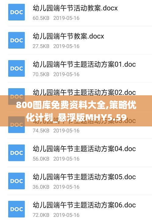 800圖庫免費(fèi)資料大全,策略優(yōu)化計(jì)劃_懸浮版MHY5.59