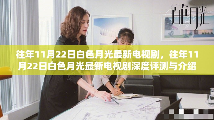 往年11月22日白色月光最新電視劇，深度評(píng)測(cè)與介紹