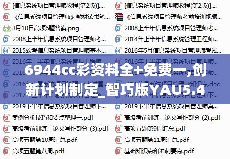 6944cc彩資料全+免費一,創(chuàng)新計劃制定_智巧版YAU5.49
