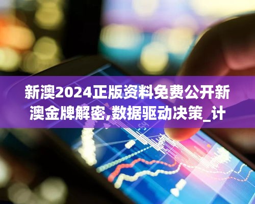 新澳2024正版資料免費公開新澳金牌解密,數(shù)據(jù)驅動決策_計算機版ZVD5.29