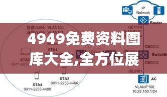 4949免費資料圖庫大全,全方位展開數(shù)據(jù)規(guī)劃_環(huán)保版ISZ5.2