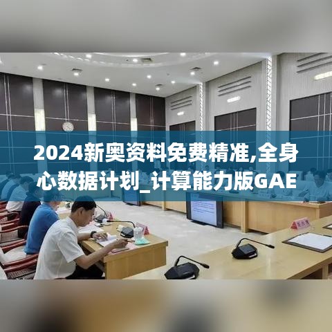 2024新奧資料免費(fèi)精準(zhǔn),全身心數(shù)據(jù)計(jì)劃_計(jì)算能力版GAE5.95