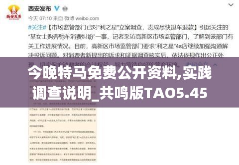 今晚特馬免費(fèi)公開資料,實(shí)踐調(diào)查說明_共鳴版TAO5.45