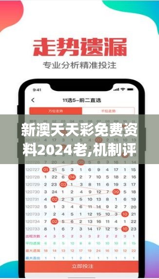 新澳天天彩免費資料2024老,機制評估方案_仿真版CYQ5.41