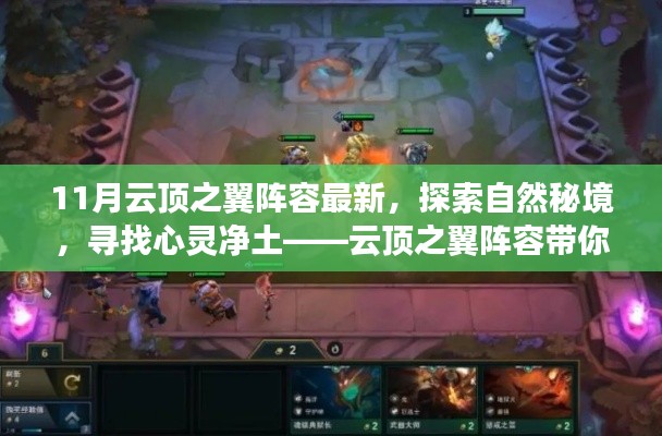 探索自然秘境，領(lǐng)略最新云頂之翼陣容美景之旅