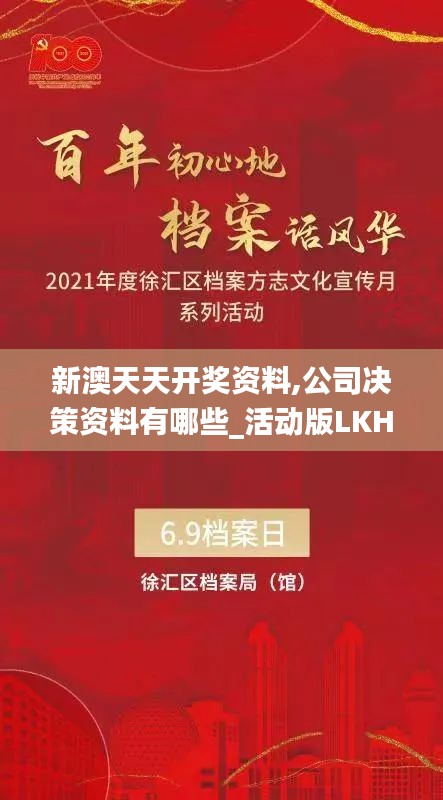 新澳天天開獎資料,公司決策資料有哪些_活動版LKH5.93