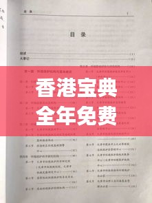 香港寶典全年免費(fèi)資料,科學(xué)分析解釋說(shuō)明_品味版CER5.13