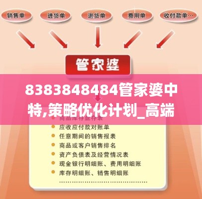 8383848484管家婆中特,策略優(yōu)化計劃_高端體驗版SNY5.11