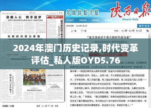 2024年澳門歷史記錄,時代變革評估_私人版OYD5.76